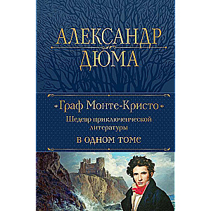 Граф Монте-Кристо. Шедевр приключенческой литературы в одном томе