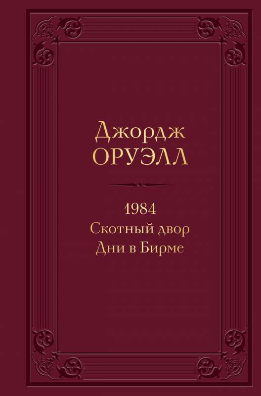 1984. Скотный двор. Дни в Бирме с иллюстрациями