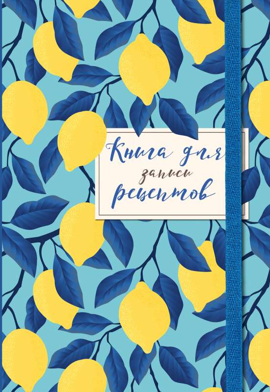 Книга для записи рецептов. Лимоны на небе