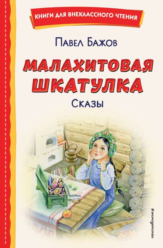 Малахитовая шкатулка. Сказы 