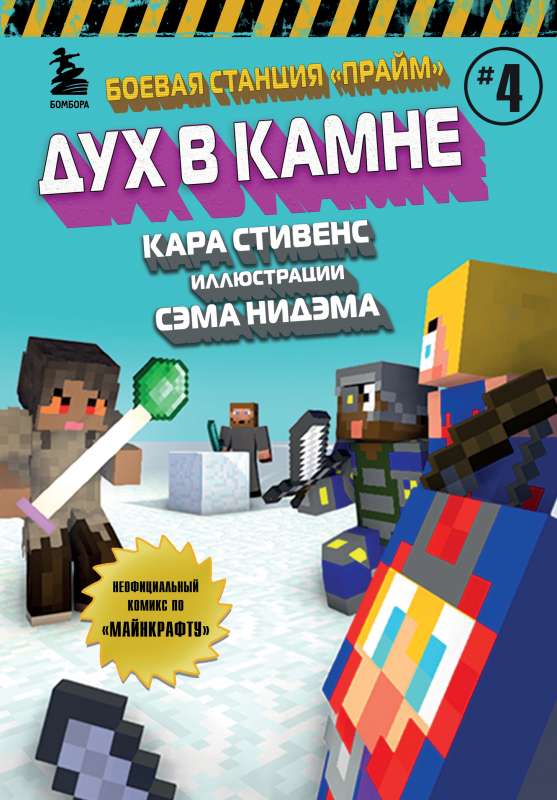 Боевая станция Прайм. Книга 4. Дух в камне