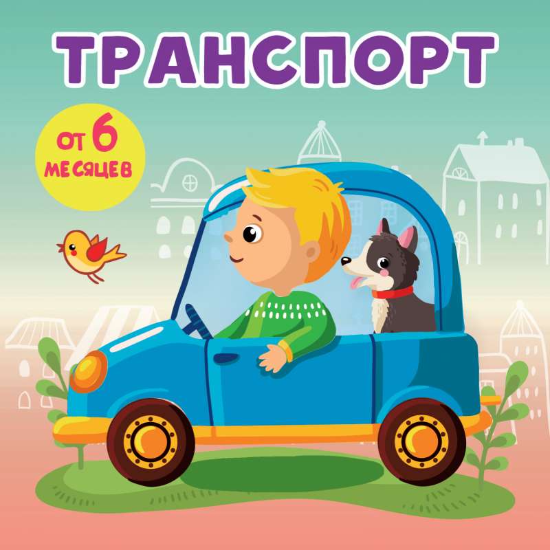 Транспорт