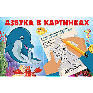 Азбука в картинках