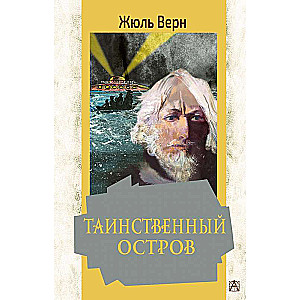 Таинственный остров