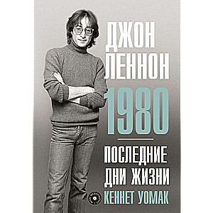 Джон Леннон. 1980. Последние дни жизни