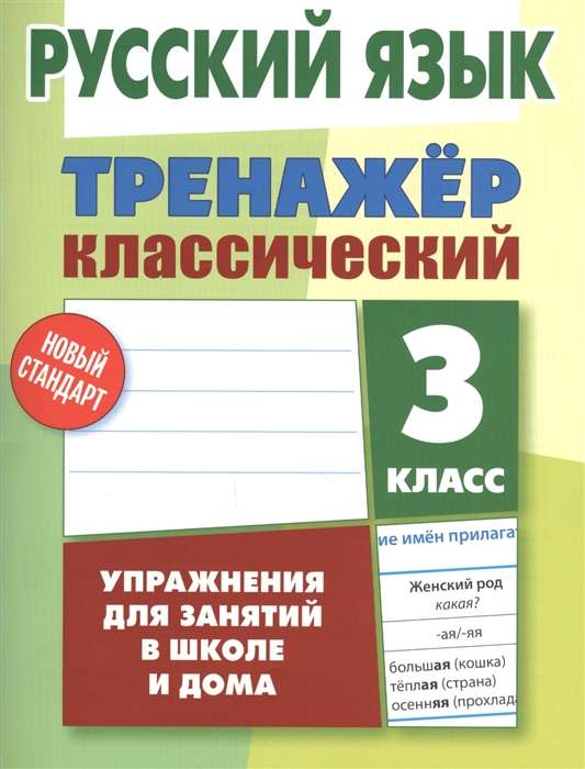 Русский язык. 3 класс. Тренажер классический