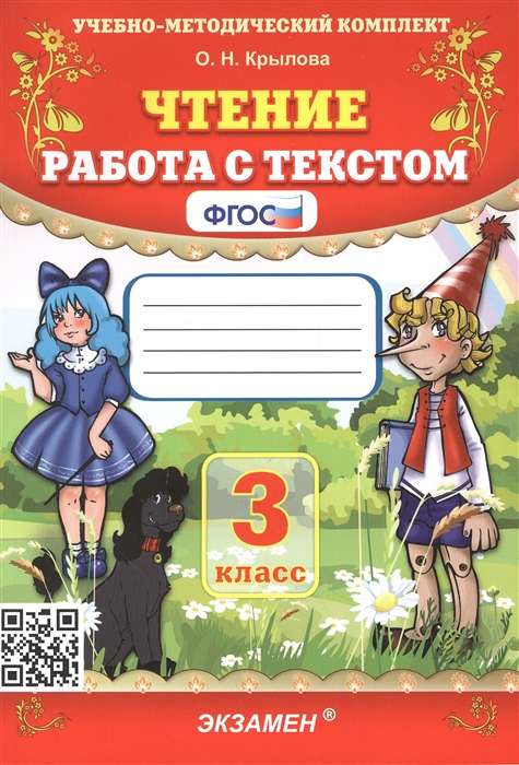 Чтение. Работа с текстом. 3 класс