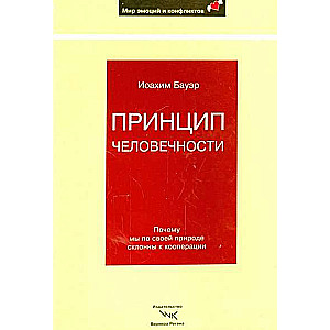 Принцип человечности: Почему мы по своей природе