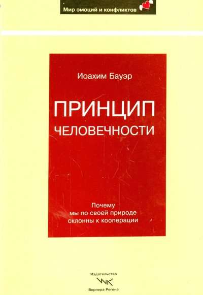 Принцип человечности: Почему мы по своей природе