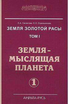 Земля золотой расы. Кн.1.  Земля - мыслящая планета 