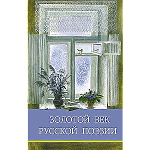 Золотой век русской поэзии