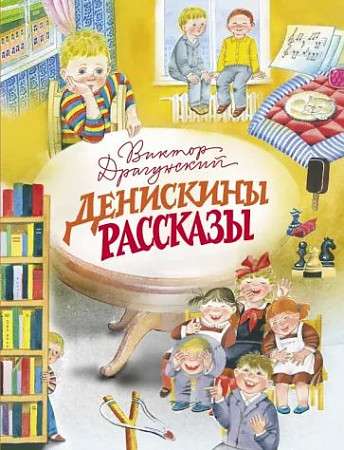  Денискины рассказы