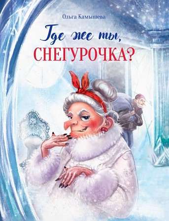  Где же ты, Снегурочка?