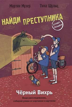 НАЙДИ ПРЕСТУПНИКА. Черный Вихрь