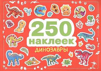 250 наклеек. Динозавры