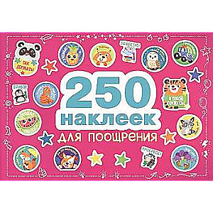 250 наклеек. Наклейки для поощрения