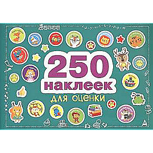 250 наклеек. Наклейки для оценки