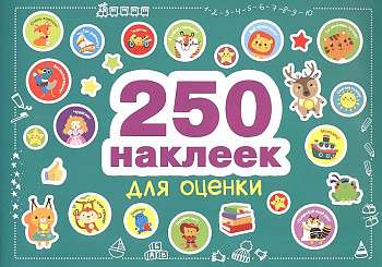 250 наклеек. Наклейки для оценки