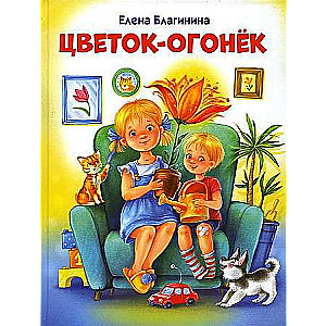  Цветок-огонек