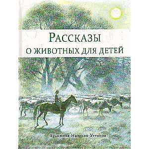  Рассказы о животных для детей