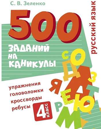 500 заданий на каникулы. 4 класс Русский язык. Упражнения, головоломки, ребусы, кроссворды