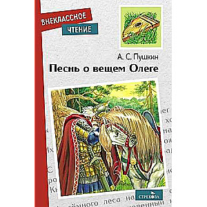 Песнь о вещем Олеге