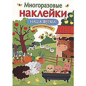 МНОГОРАЗОВЫЕ НАКЛЕЙКИ. Наша ферма