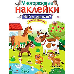 МНОГОРАЗОВЫЕ НАКЛЕЙКИ. Чей я малыш?