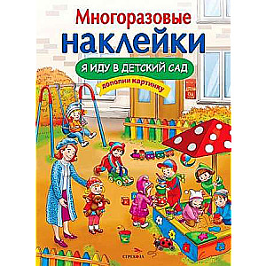 МНОГОРАЗОВЫЕ НАКЛЕЙКИ. Я иду в детский сад