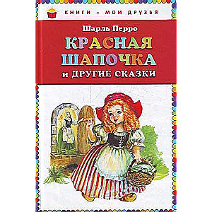  Красная шапочка и другие сказки