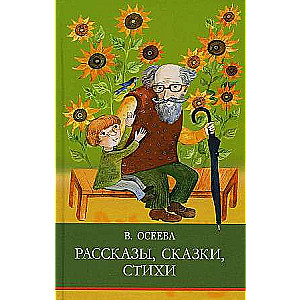 Рассказы. Сказки. Стихи. В. Осеева