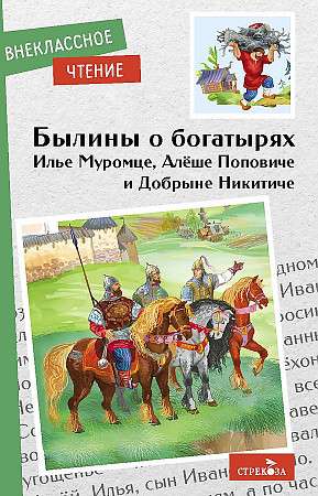 Былины о богатырях Илье Муромце, Добрыне Никитиче и Алеше Поповиче