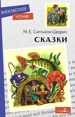 Сказки. Салтыков-Щедрин. 