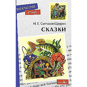 Сказки. Салтыков-Щедрин. 