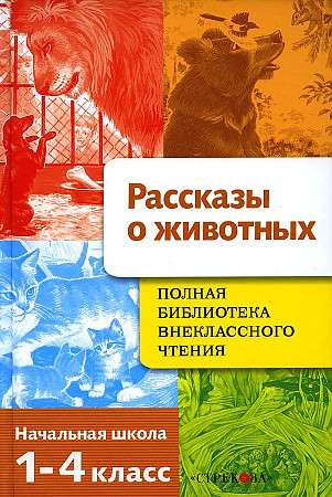 Полная Библиотека внекл. чтения. Рассказы о животных