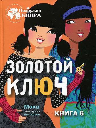 Подружки КИНРА. Золотой ключ. Книга 6