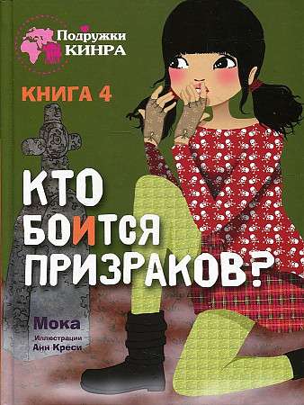 Подружки КИНРА. Кто боится призраков? Книга 4