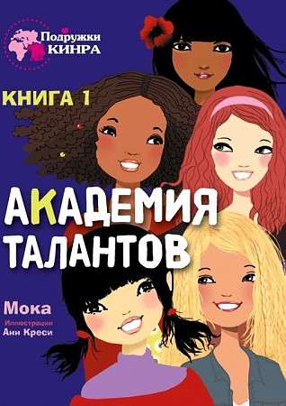 Подружки КИНРА. Академия талантов. Книга 1