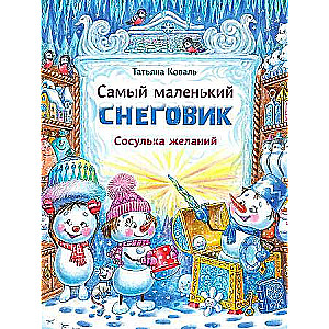  Самый маленький снеговик. Сосулька желаний