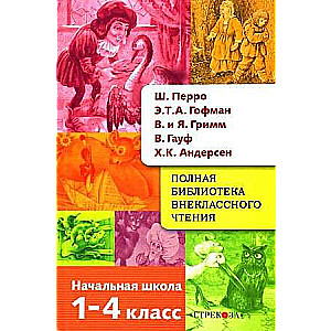 Полная Библиотека внекл. чтения. Перро, Гофман, Гримм, Гауф, Андерсен