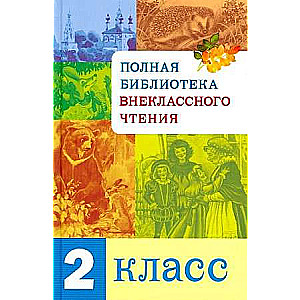 Полная Библиотека внекл. чтения. 2 класс