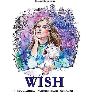 WISH. Программа, исполняющая желания