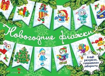 С Новым годом! Новогодние флажки. Выпуск 2