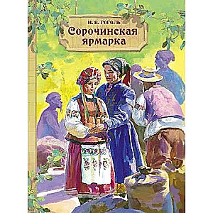 Сорочинская ярмарка