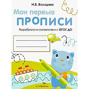 МОИ ПЕРВЫЕ ПРОПИСИ. Выпуск 1. Дорожки и линии