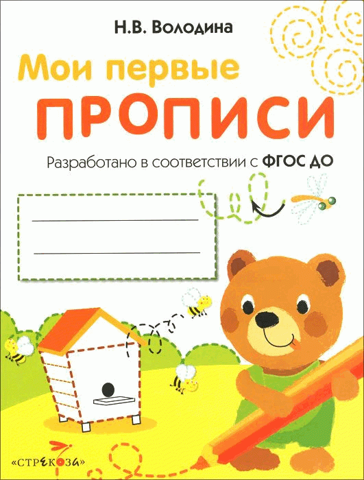 МОИ ПЕРВЫЕ ПРОПИСИ. Выпуск 2. Петельки и спиральки