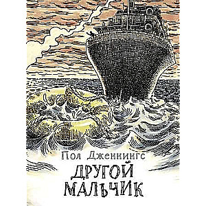 Другой мальчик. Книга 1