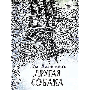 Другая собака. Книга 3