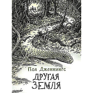 Другая земля. Книга 2