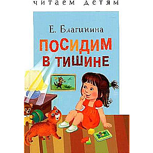 Читаем детям. Посидим в тишине